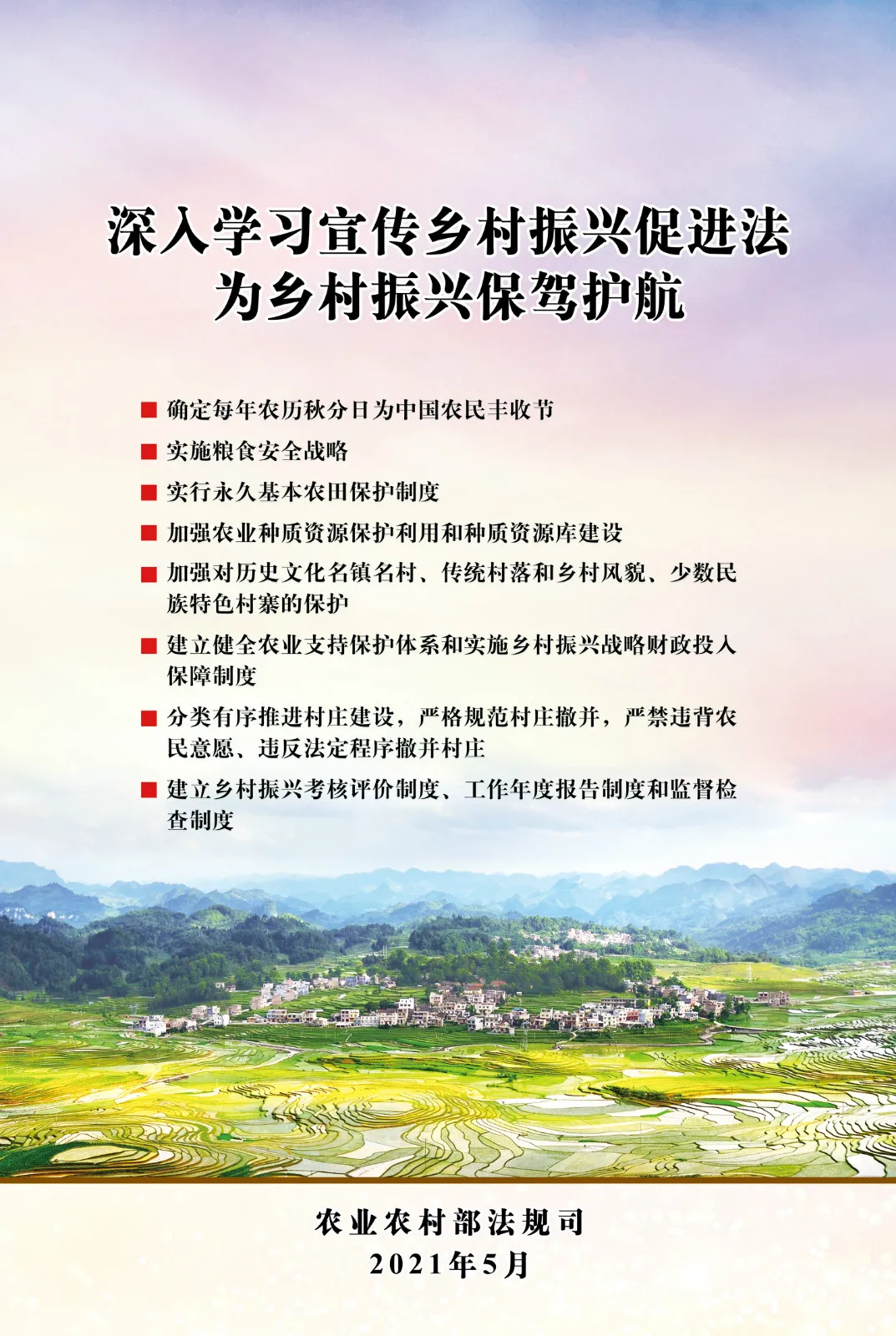 《中華人民共和國(guó)鄉(xiāng)村振興促進(jìn)法》今日起正式施行！(圖3)